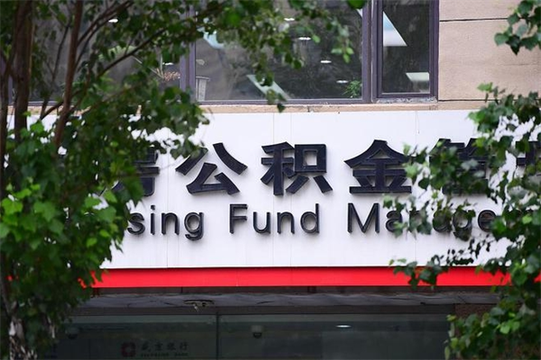 香港换工作公积金断交有什么影响（换工作住房公积金断交有什么影响）