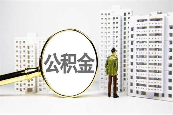 香港离职后能立刻取公积金吗（离职可以立马提取公积金吗）