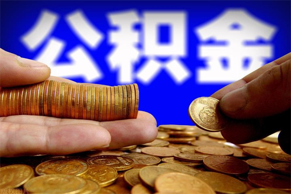 香港名下有房如何提取公积金（名下有房提取公积金的流程）
