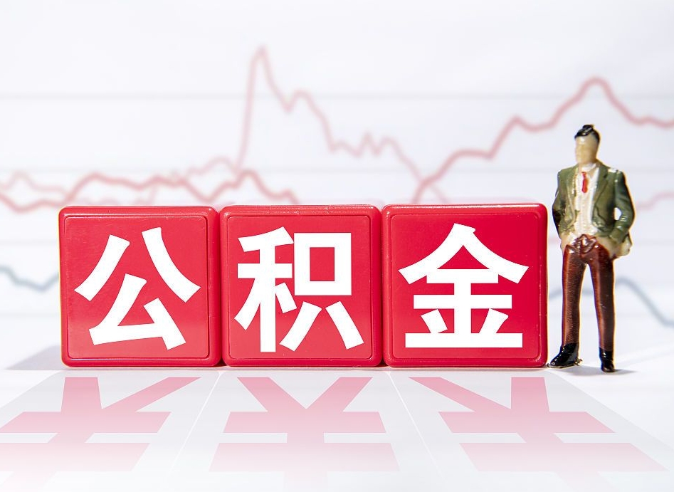 香港跨省换工作了公积金怎么办（跨省换工作公积金取还是不取好）