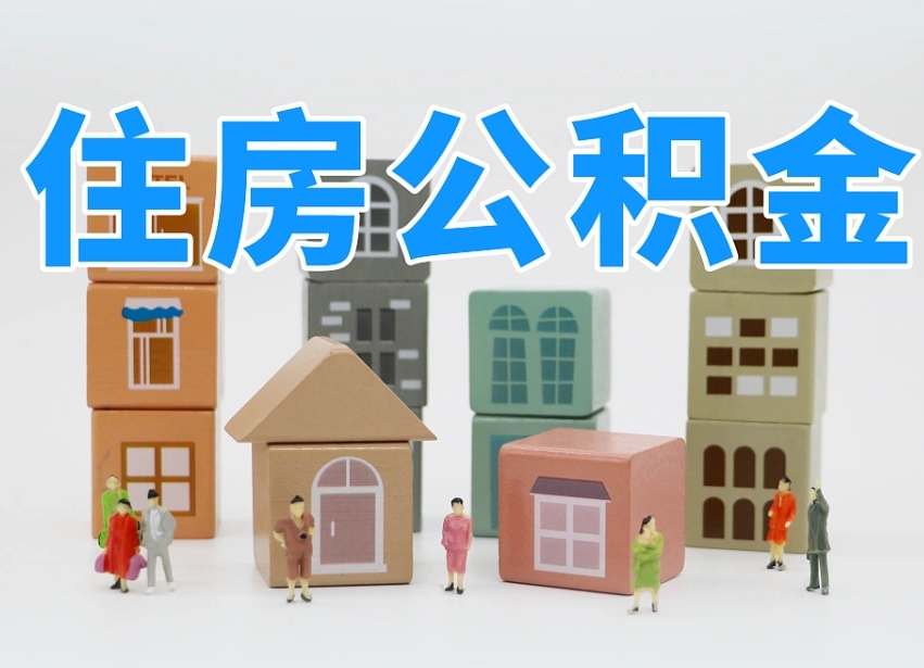 香港长沙住房公积金怎么取出来（长沙住房公积金如何取出）