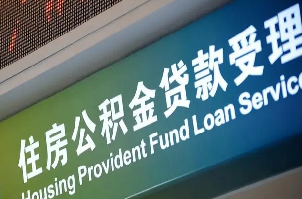 香港公积金几天可以取出来（住房公积金多久能取出）