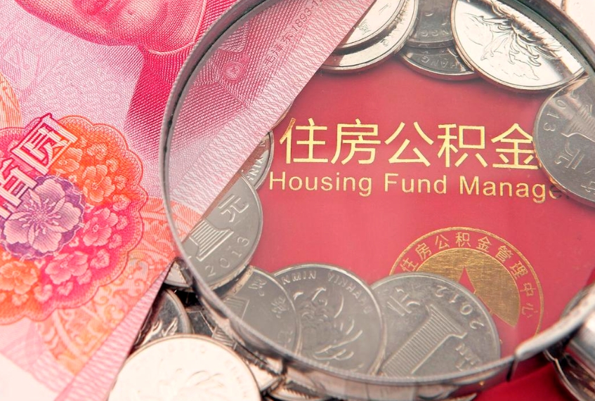 香港失业提取公积金怎么办理（失业 提取住房公积金）